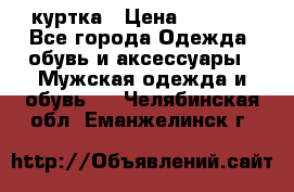 куртка › Цена ­ 3 511 - Все города Одежда, обувь и аксессуары » Мужская одежда и обувь   . Челябинская обл.,Еманжелинск г.